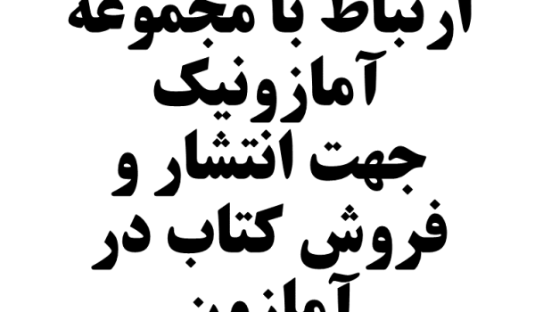 ارتباط با ما