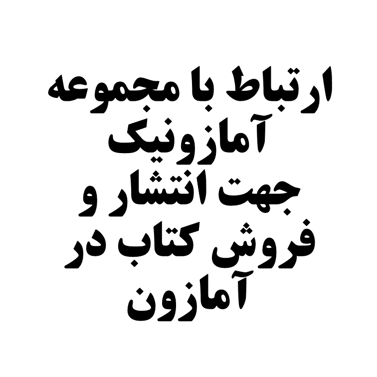 ارتباط با ما