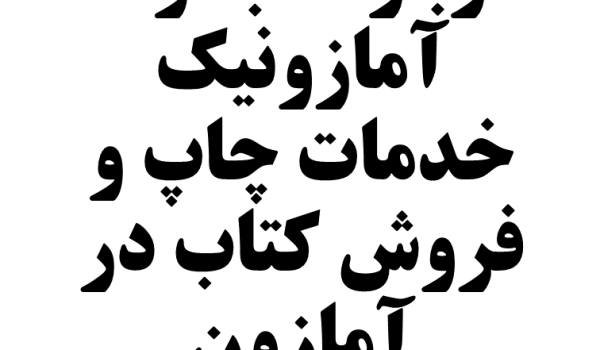 درباره ما - مجموعه آمازونیک