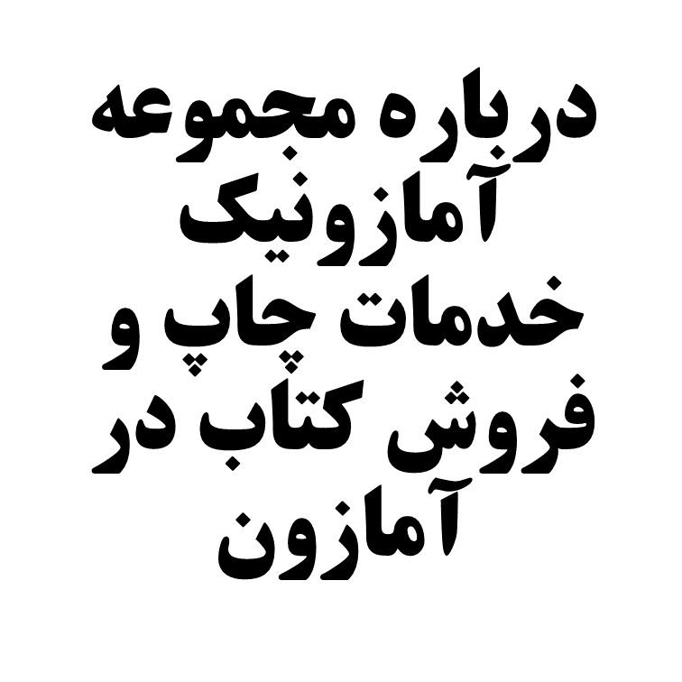 درباره ما - مجموعه آمازونیک